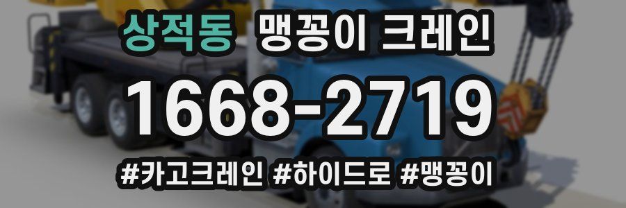 상적동 맹꽁이 크레인