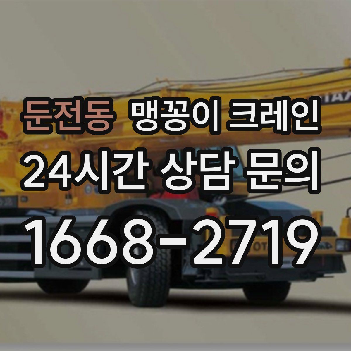 둔전동 맹꽁이 크레인 저층 건물 사이 공간 작업이 필요한 이유
