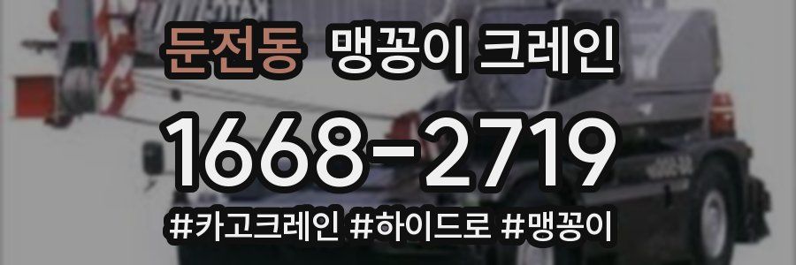 둔전동 맹꽁이 크레인