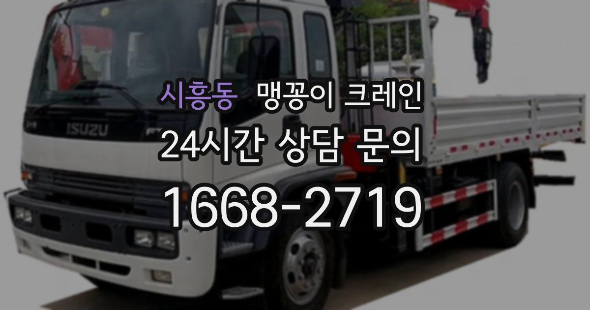 시흥동 맹꽁이 크레인