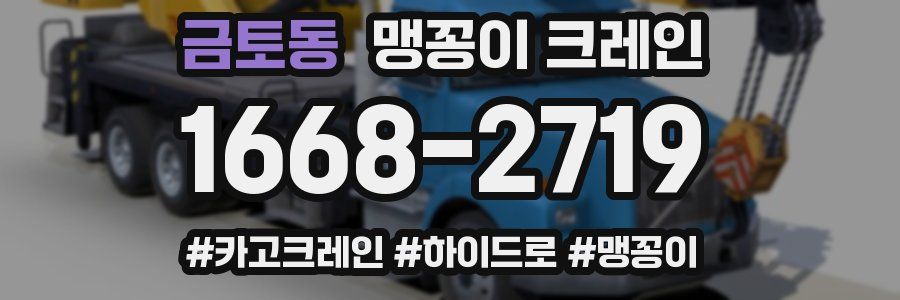 금토동 맹꽁이 크레인