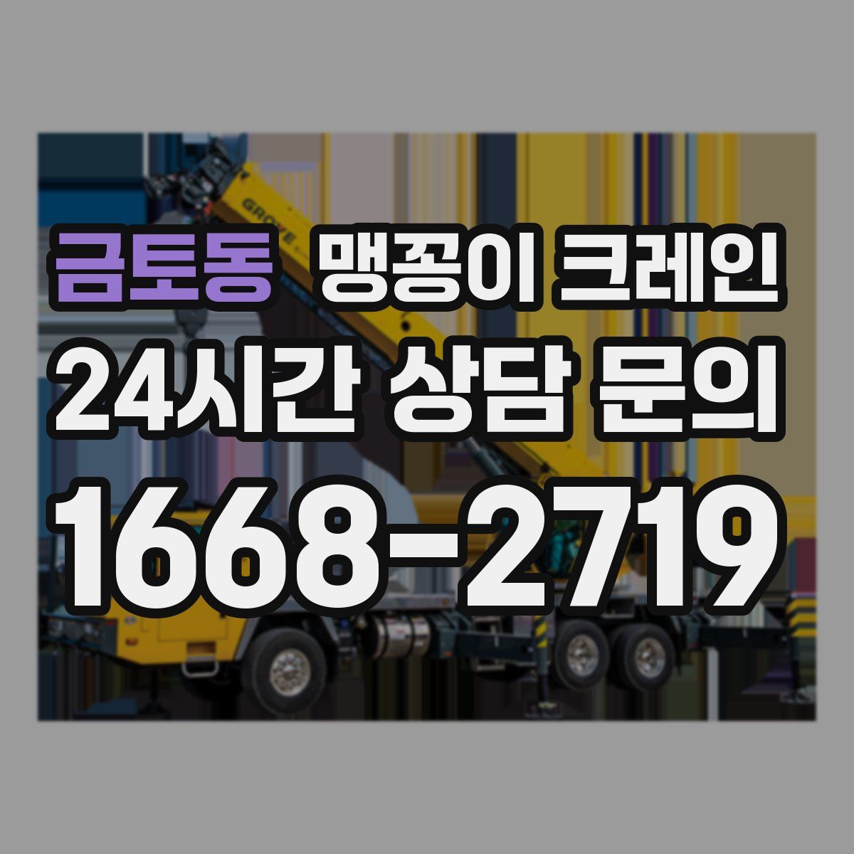 금토동 맹꽁이 크레인