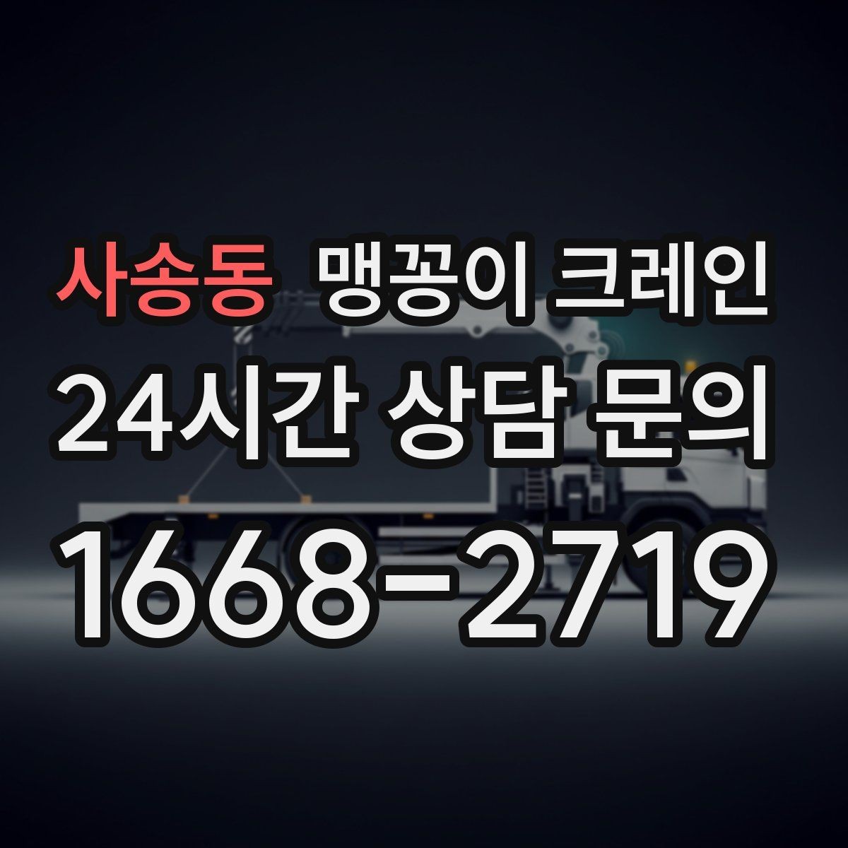사송동 맹꽁이 크레인 이동 거리·작업 시간에 따른 차이