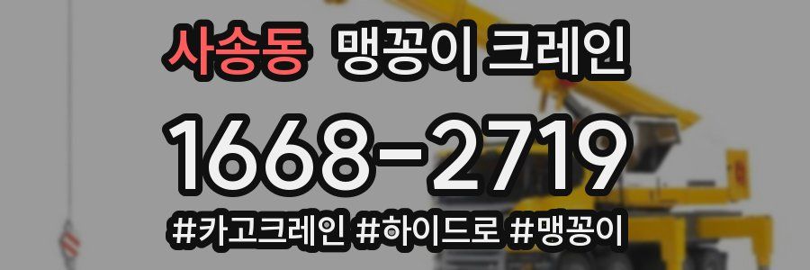 사송동 맹꽁이 크레인