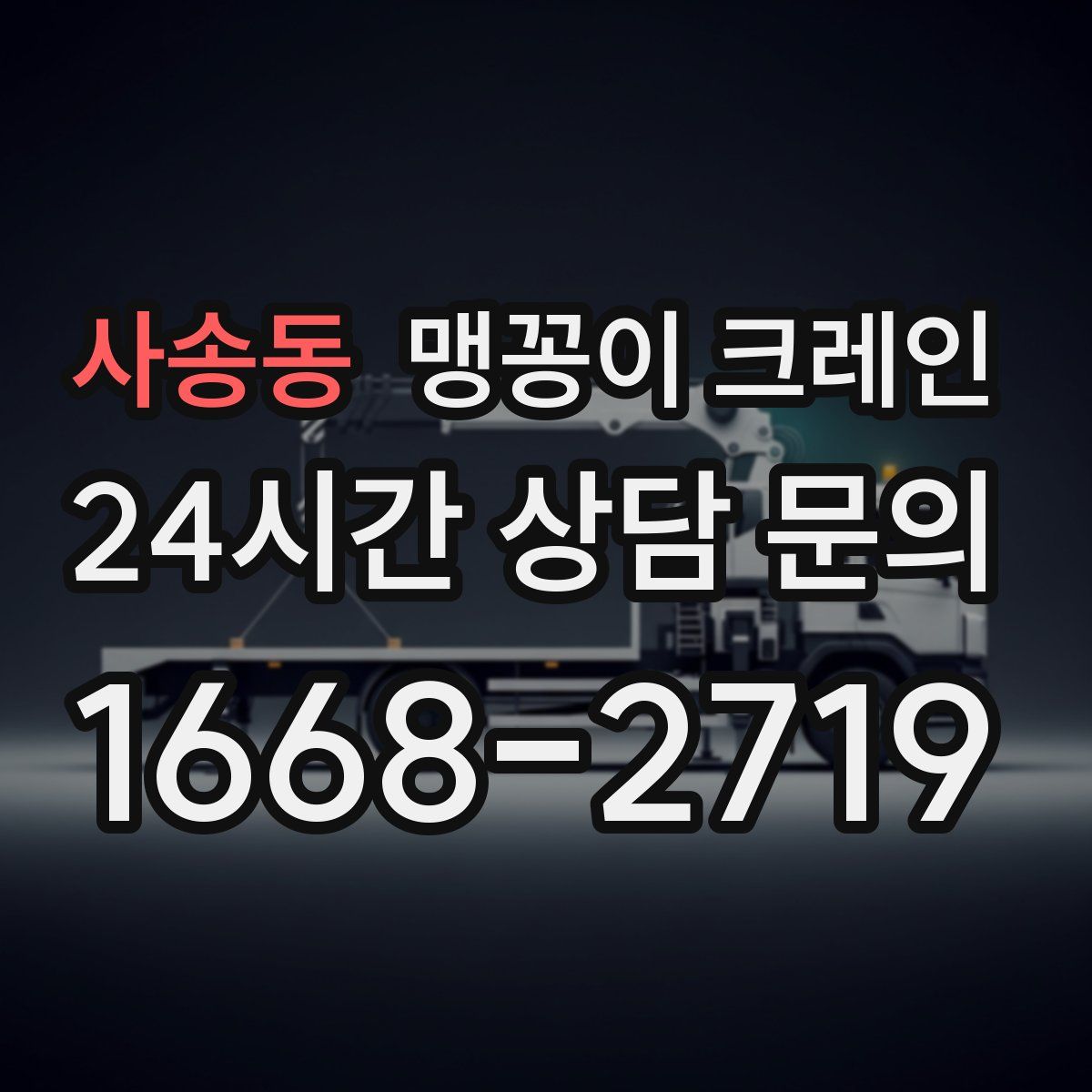 사송동 맹꽁이 크레인