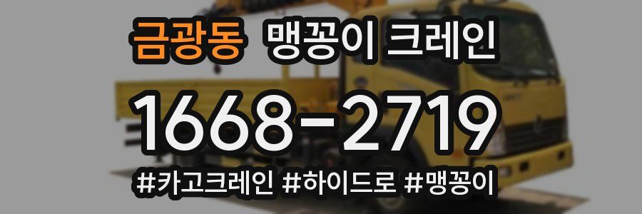 금광동 맹꽁이 크레인