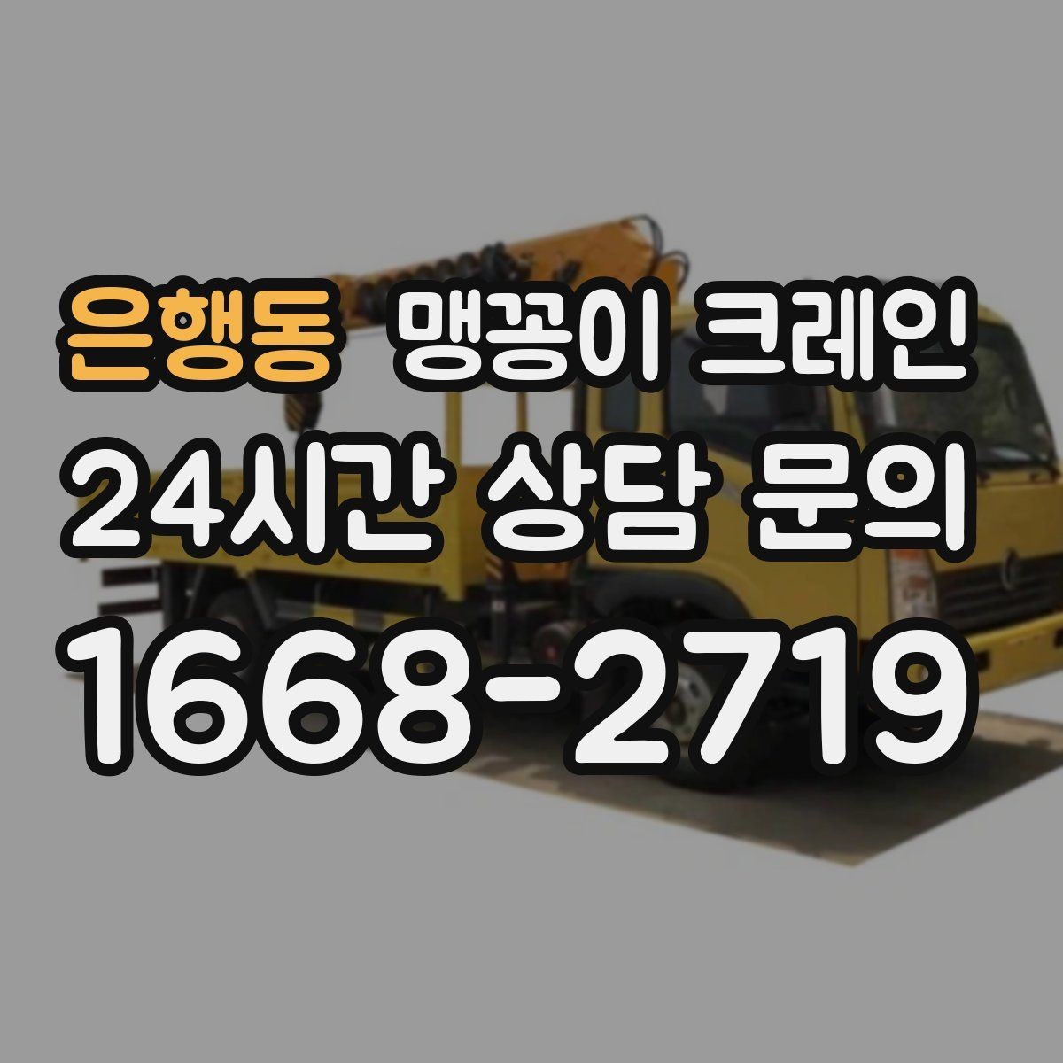 은행동 맹꽁이 크레인 프레스·사출기 반입 작업 전 확인할 것
