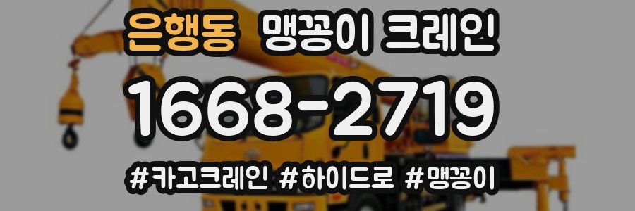 은행동 맹꽁이 크레인