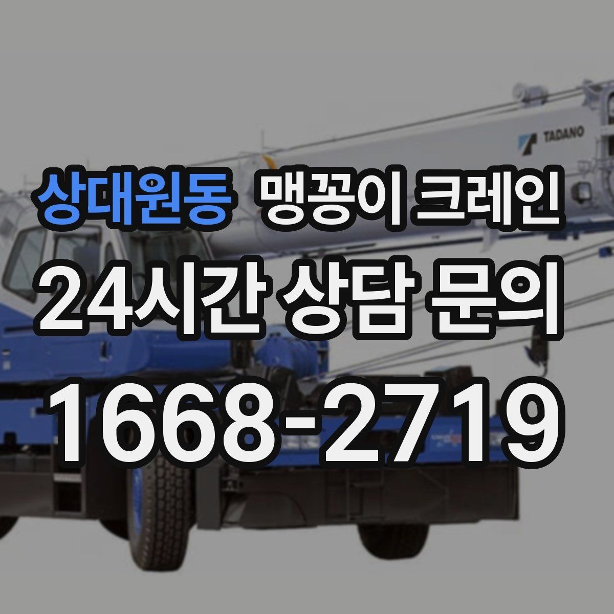 상대원동 맹꽁이 크레인 카고 크레인과 비교해 유리한 현장 조건