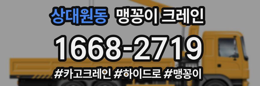 상대원동 맹꽁이 크레인