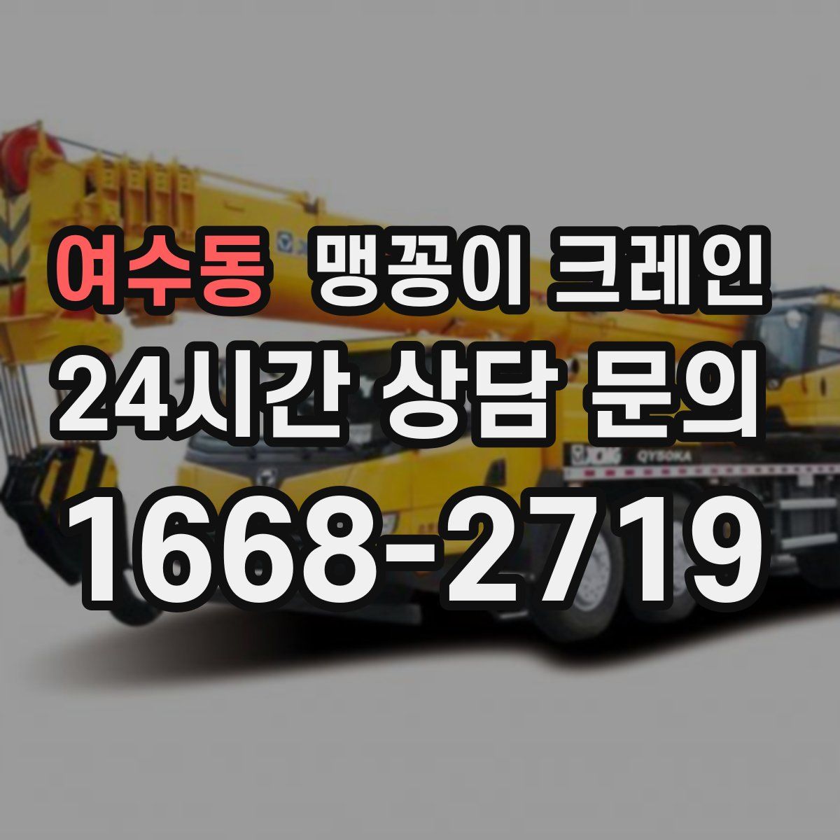 여수동 맹꽁이 크레인