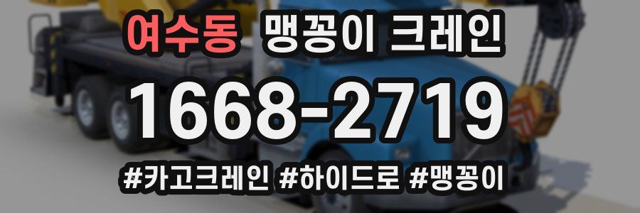 여수동 맹꽁이 크레인