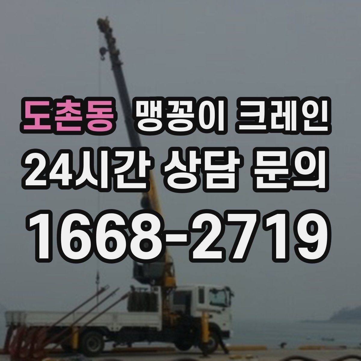 도촌동 맹꽁이 크레인 무게 중심을 맞추는 기본 원칙