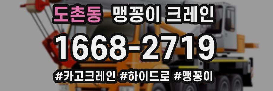 도촌동 맹꽁이 크레인