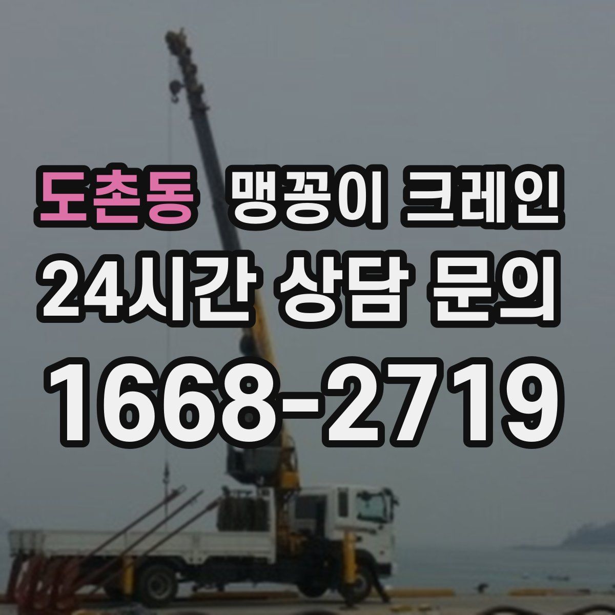 도촌동 맹꽁이 크레인