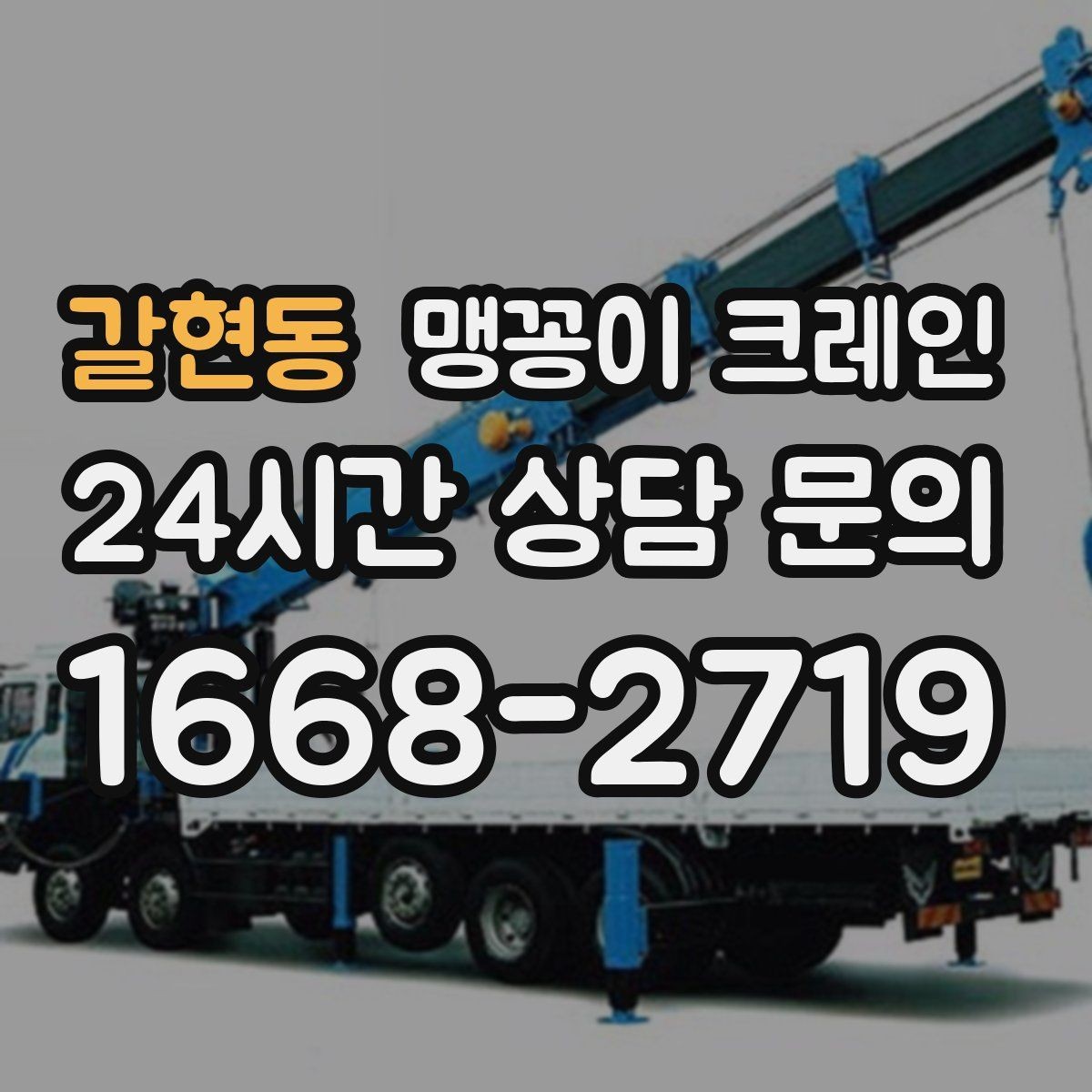 갈현동 맹꽁이 크레인 반나절 작업이 유리한 현장 조건