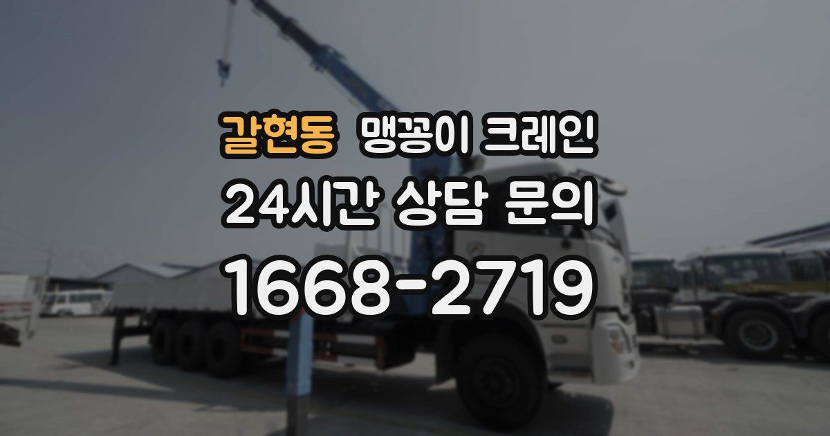 갈현동 맹꽁이 크레인