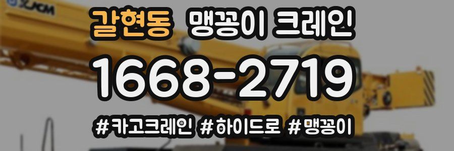 갈현동 맹꽁이 크레인