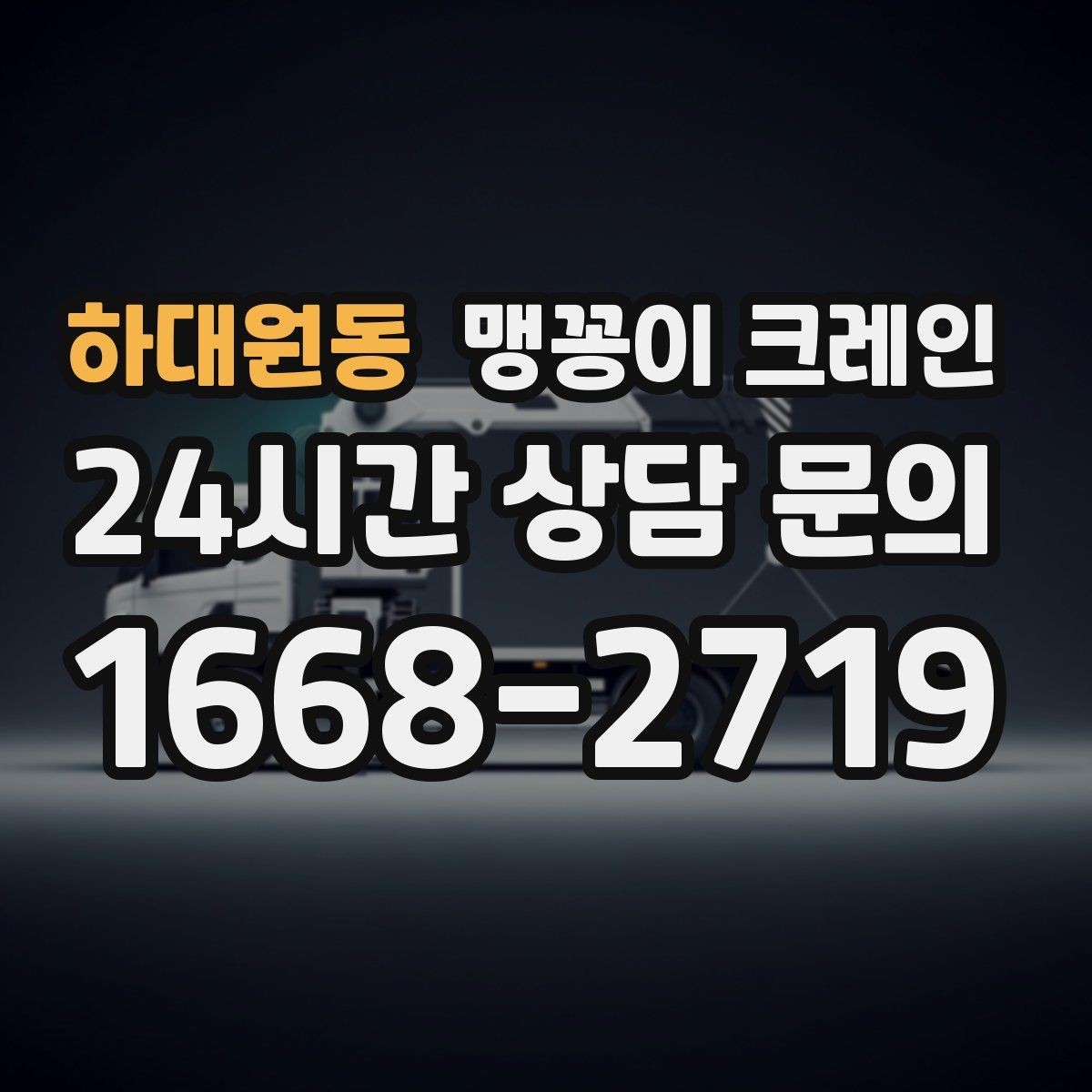 하대원동 맹꽁이 크레인 짧은 작업일수록 준비가 중요한 이유