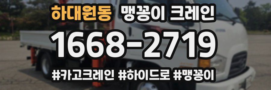 하대원동 맹꽁이 크레인