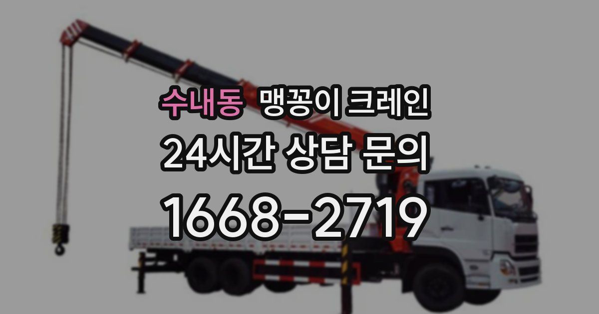 수내동 맹꽁이 크레인