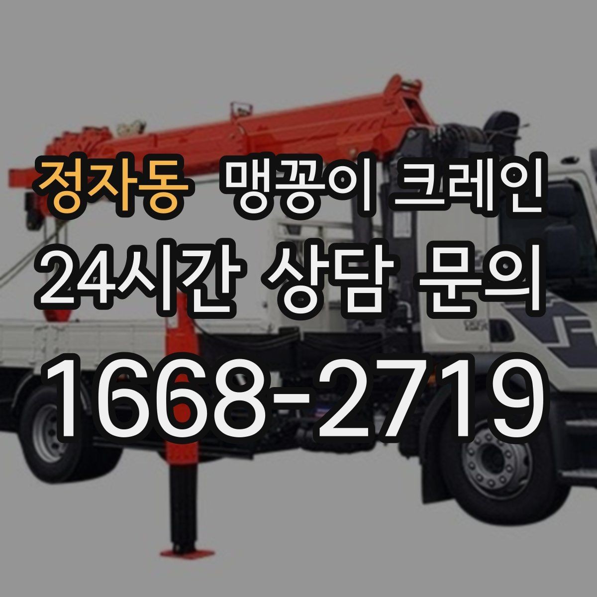 정자동 맹꽁이 크레인 '협소 공간'에서 장비 선택이 중요한 이유