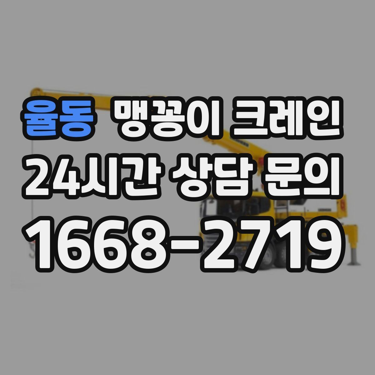 율동 맹꽁이 크레인 대형 가구·집기 반입 작업도 가능한가요