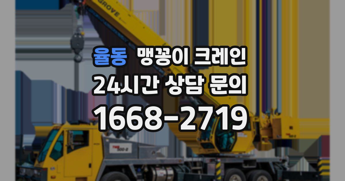 율동 맹꽁이 크레인