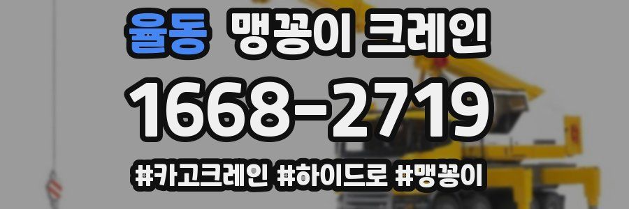 율동 맹꽁이 크레인