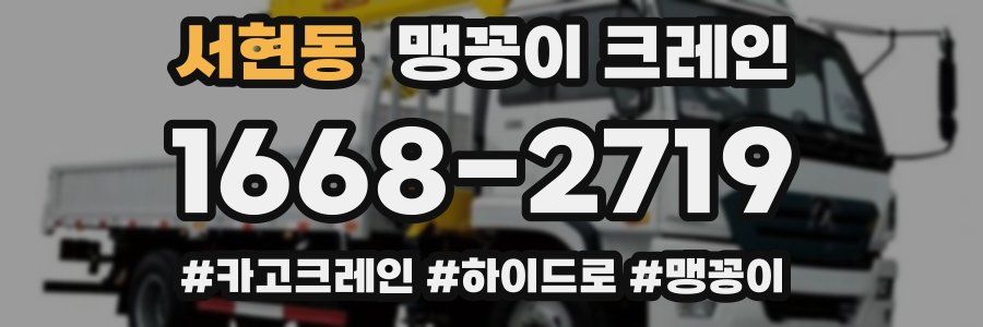 서현동 맹꽁이 크레인