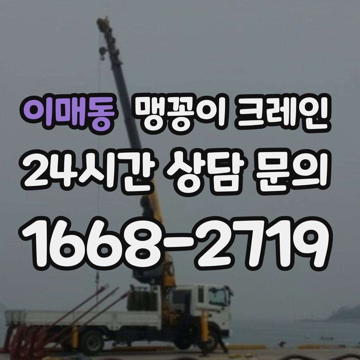 이매동 맹꽁이 크레인 작업 구간을 안전하게 통제하는 방법