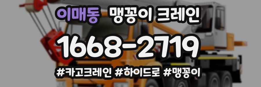 이매동 맹꽁이 크레인