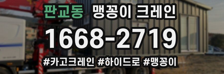 판교동 맹꽁이 크레인