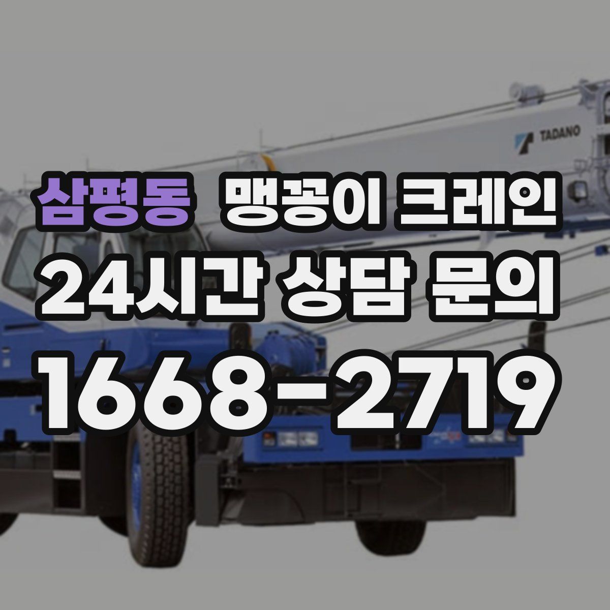 삼평동 맹꽁이 크레인