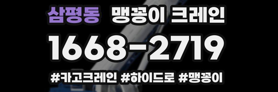 삼평동 맹꽁이 크레인