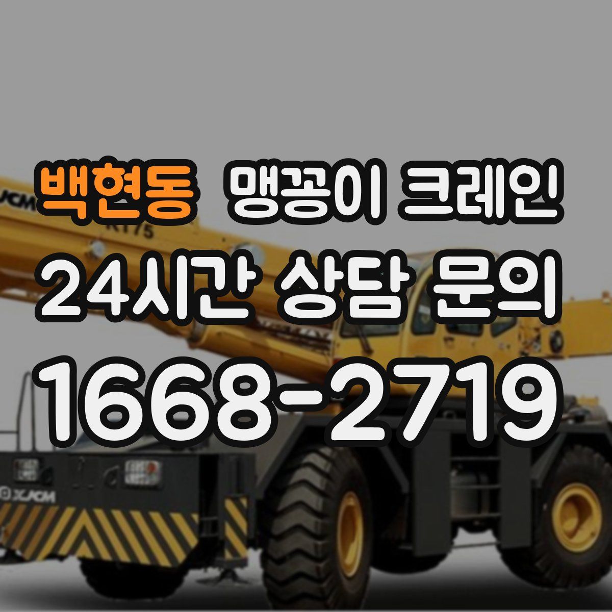 백현동 맹꽁이 크레인