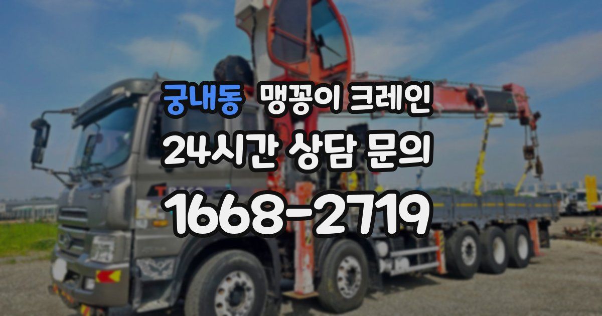 궁내동 맹꽁이 크레인