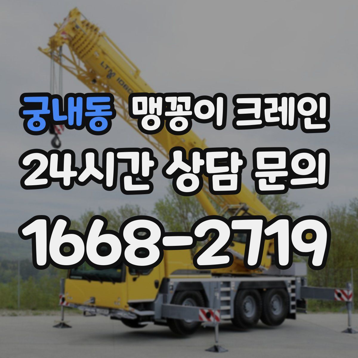 궁내동 맹꽁이 크레인
