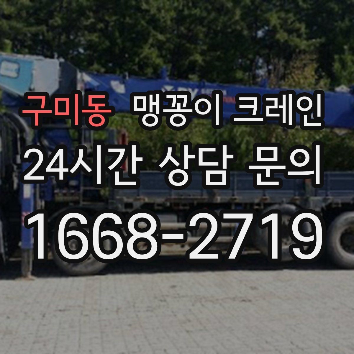 구미동 맹꽁이 크레인 기계 반입·반출 작업에서 중요한 포인트