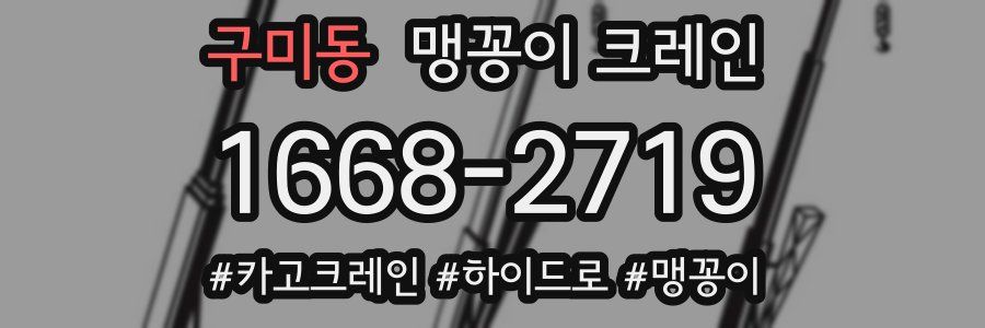 구미동 맹꽁이 크레인