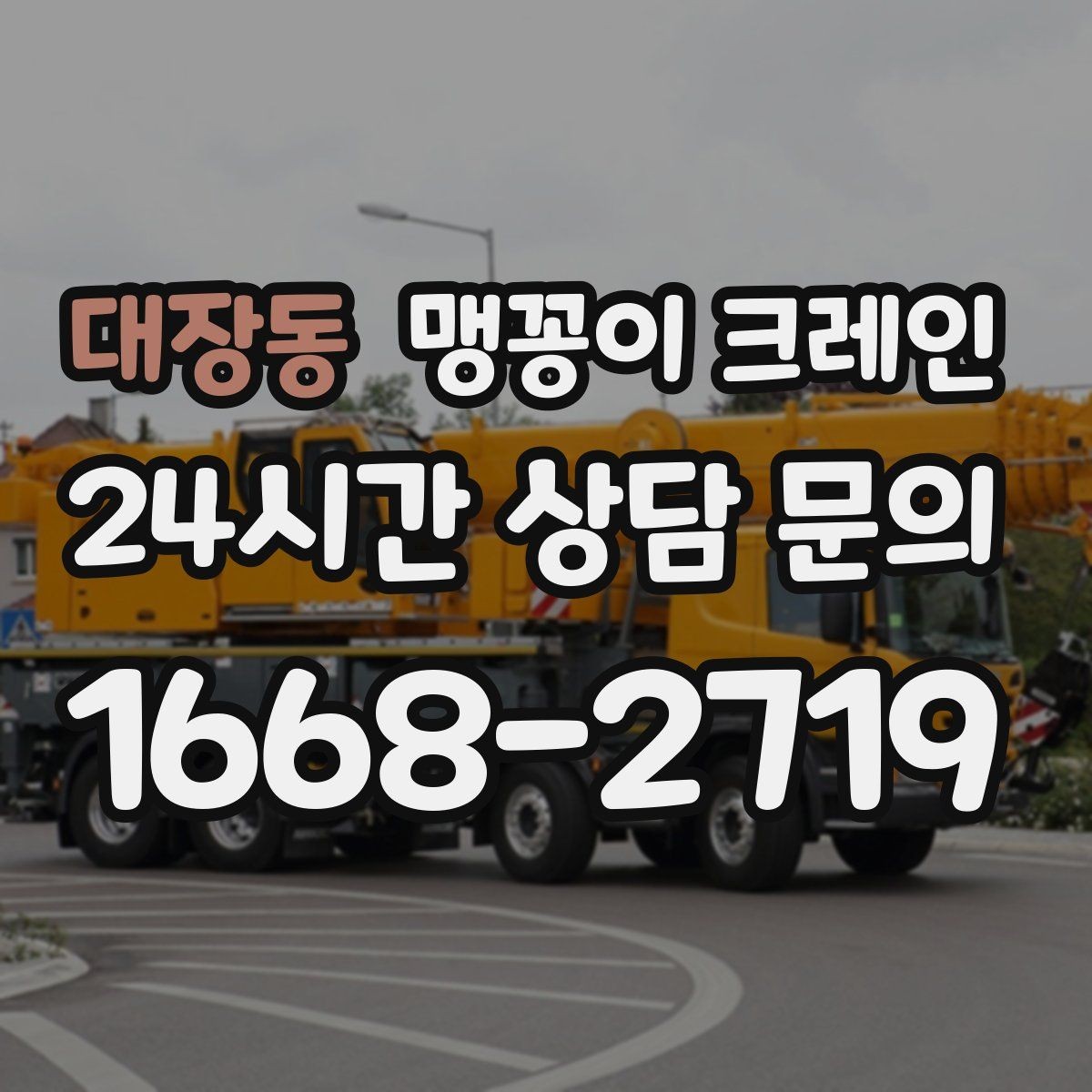 대장동 맹꽁이 크레인 양중 높이·거리로 작업 가능 여부 판단하기