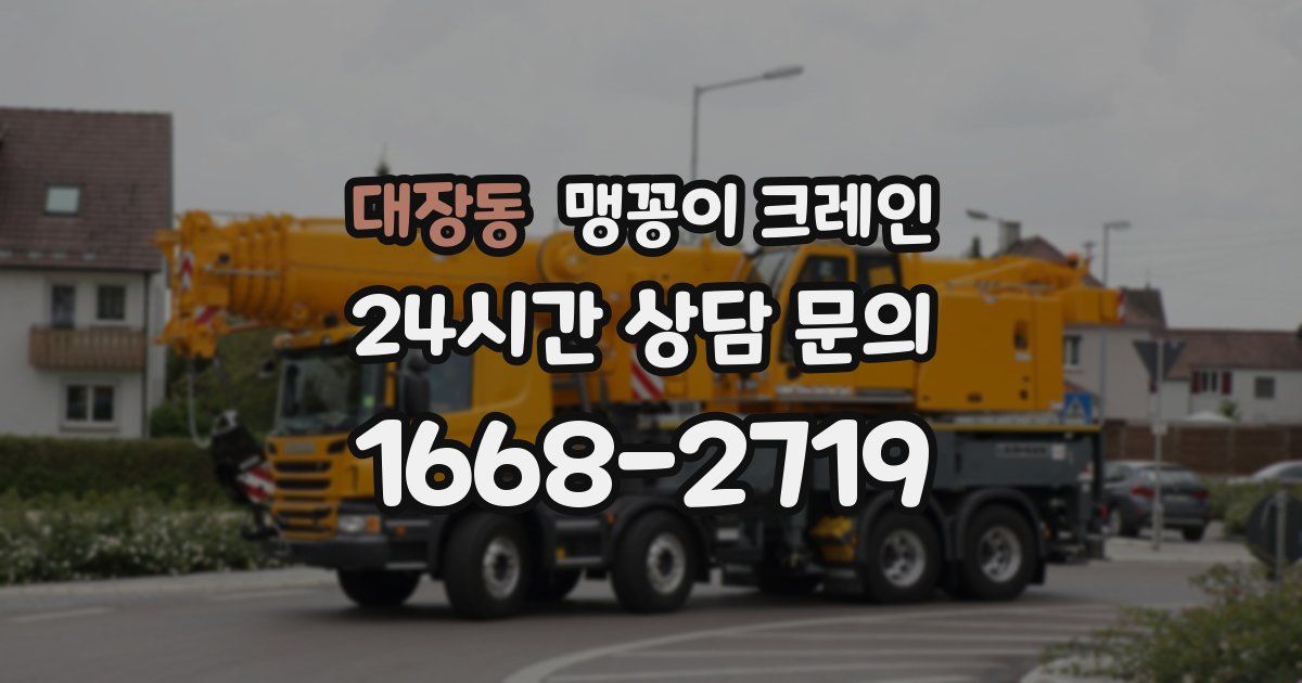 대장동 맹꽁이 크레인