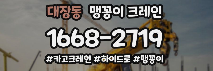 대장동 맹꽁이 크레인