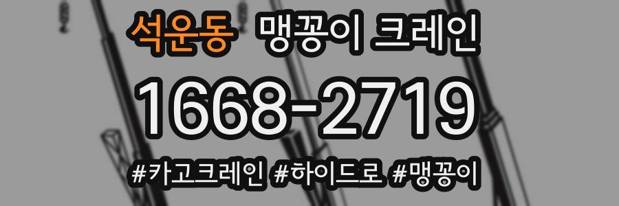 석운동 맹꽁이 크레인