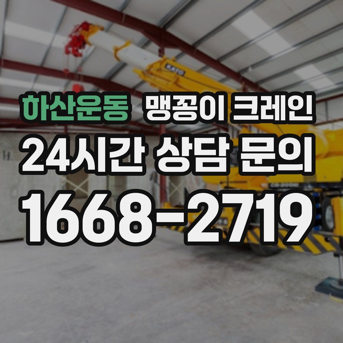 하산운동 맹꽁이 크레인