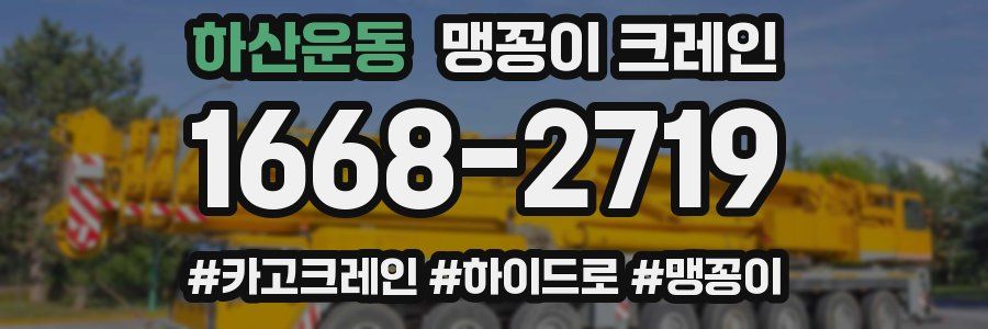 하산운동 맹꽁이 크레인