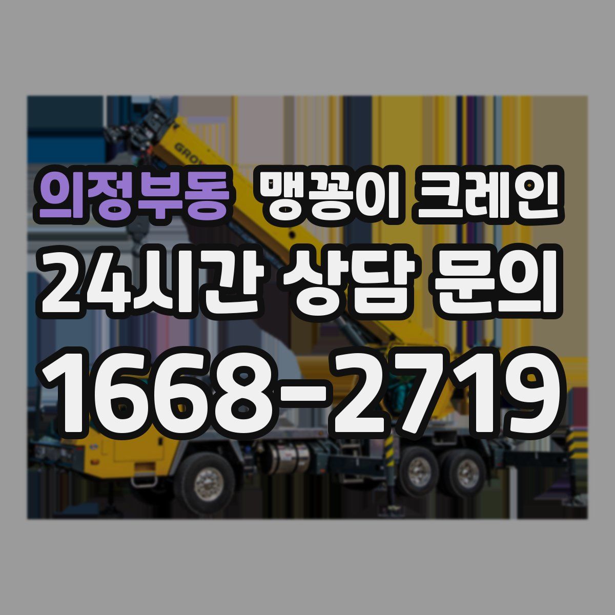 의정부동 맹꽁이 크레인