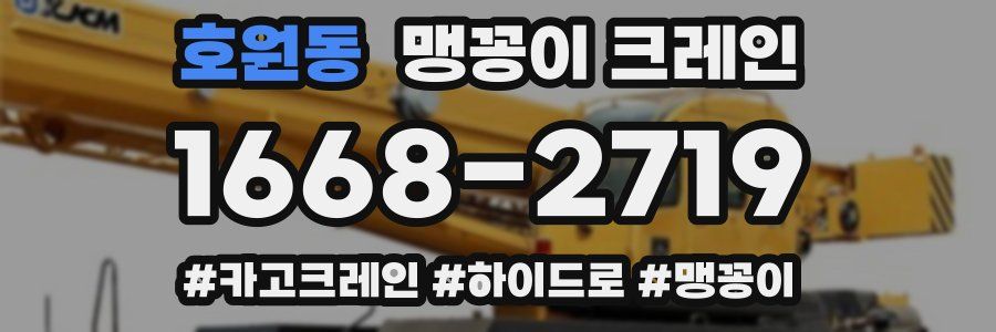 호원동 맹꽁이 크레인