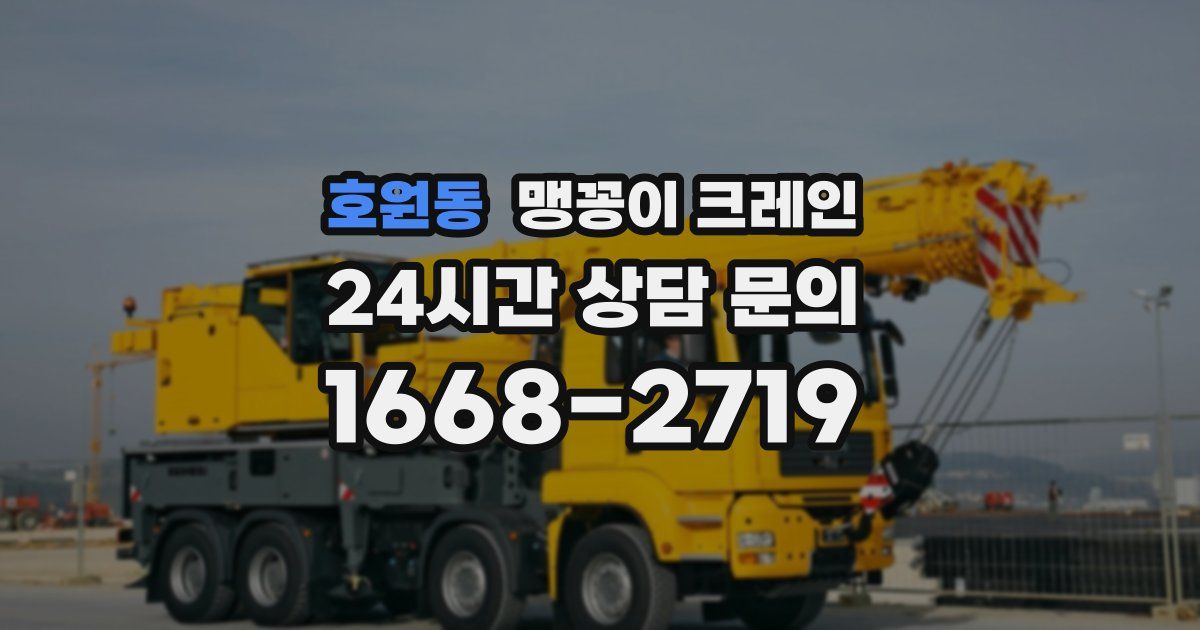 호원동 맹꽁이 크레인