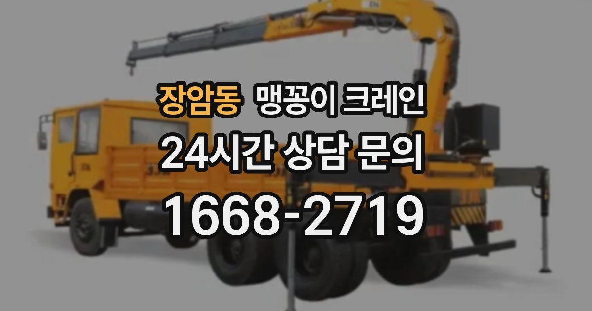 장암동 맹꽁이 크레인
